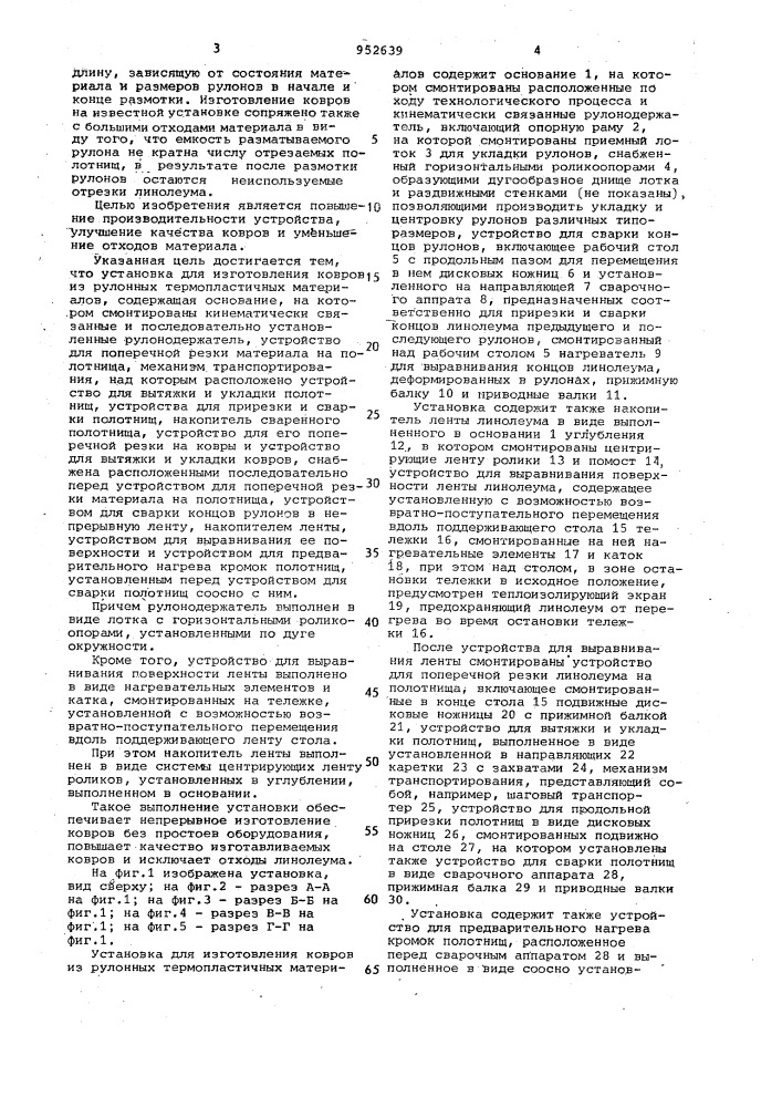 Установка для изготовления ковров из рулонных термопластичных материалов (патент 952639)