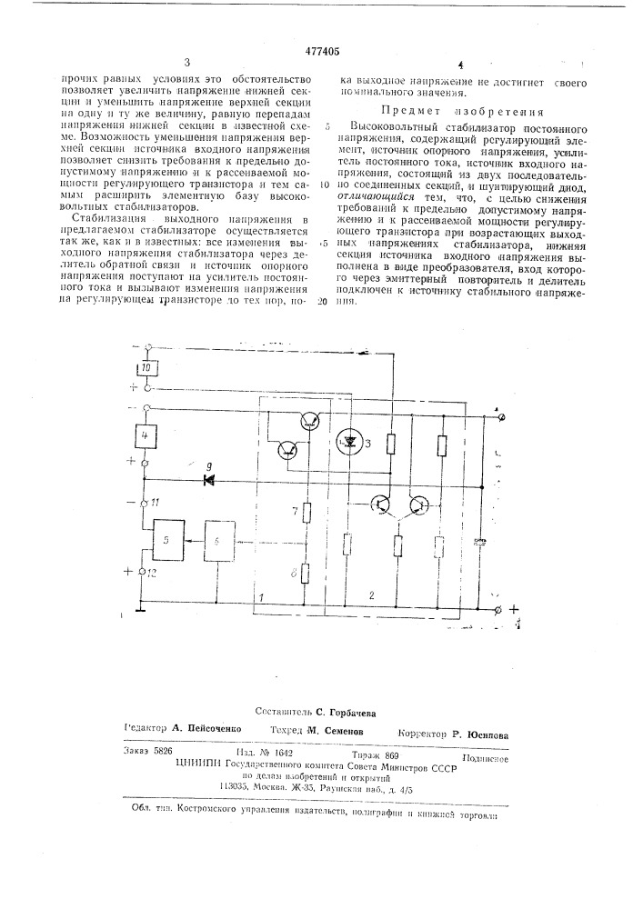 Высоковольтный стабилизатор постоянного напряжения (патент 477405)