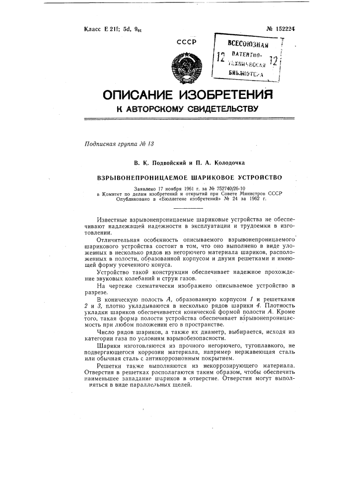 Взрывонепроницаемое шариковое устройство (патент 152224)