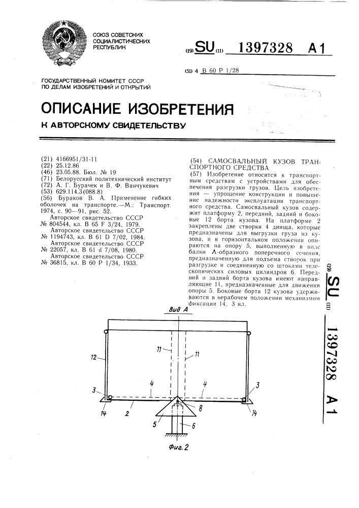 Самосвальный кузов транспортного средства (патент 1397328)