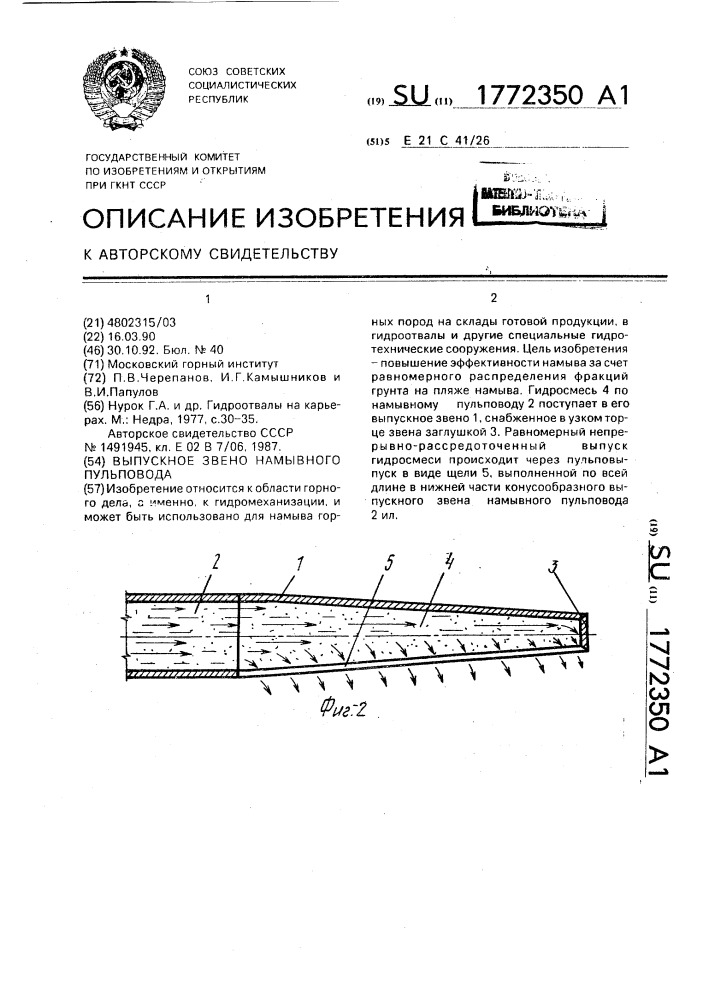 Выпускное звено намывного пульповода (патент 1772350)