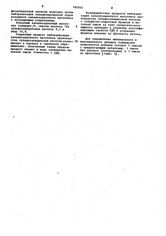 Бетонная смесь (патент 985001)