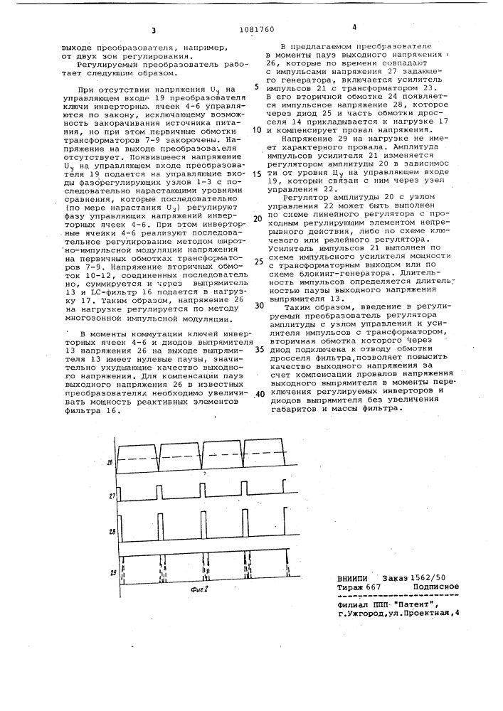 Регулируемый многоячейковый преобразователь (патент 1081760)