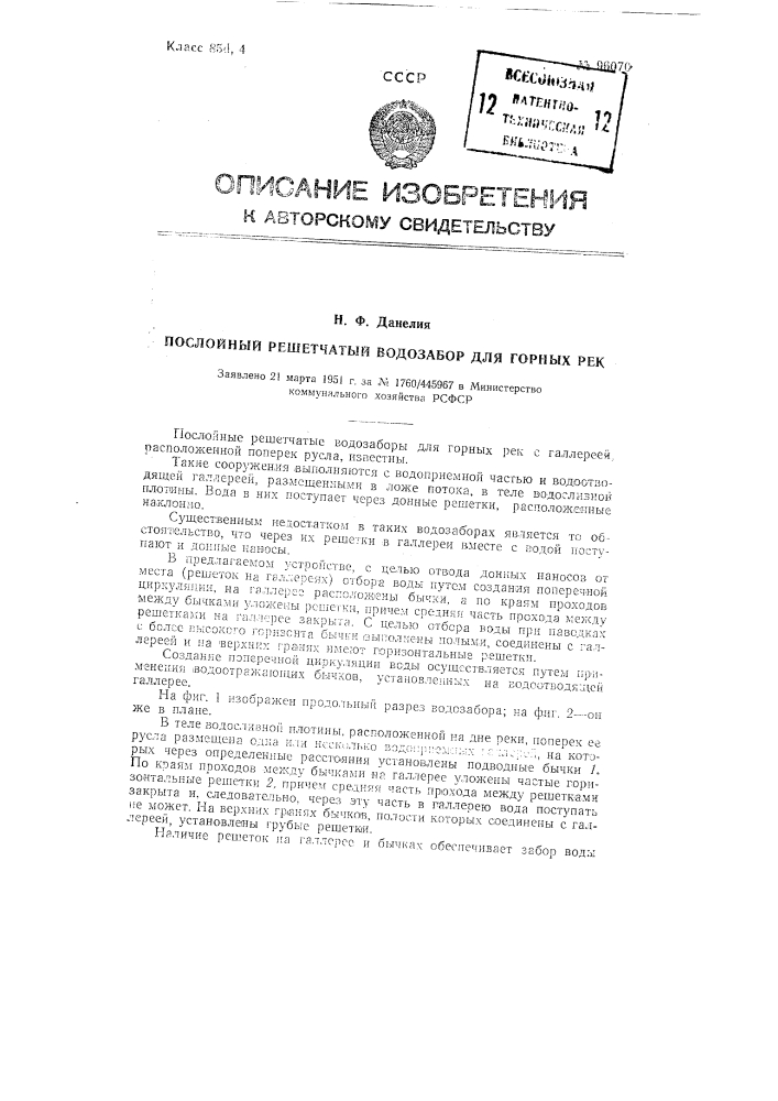 Решетчатый послойный водозабор для горных рек (патент 96070)