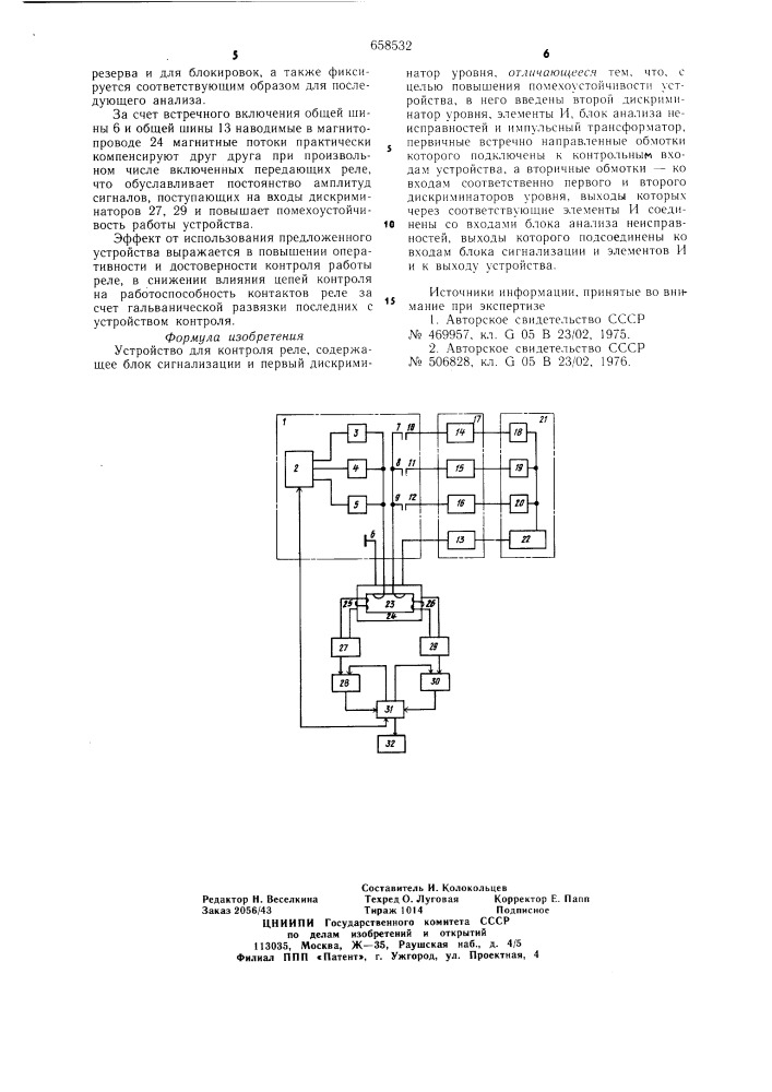 Устройство для контроля реле (патент 658532)