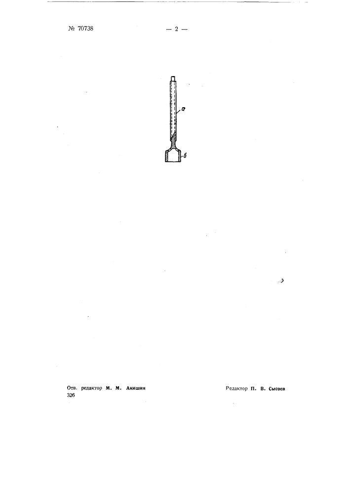 Калильная свеча для двигателей внутреннего сгорания (патент 70738)