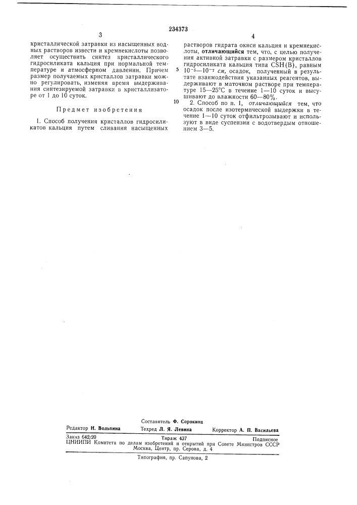Способ получения кристаллов гидросиликатовкальция (патент 234373)