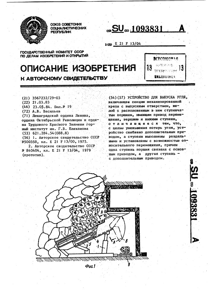 Устройство для выпуска угля (патент 1093831)