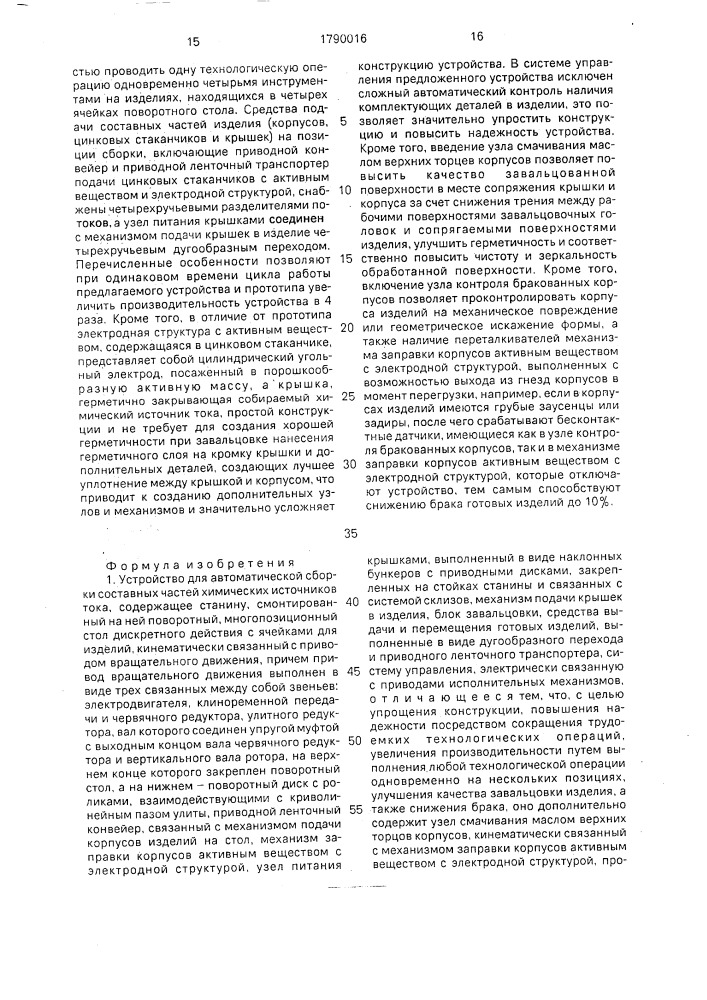 Устройство для автоматической сборки составных частей химических источников тока (патент 1790016)