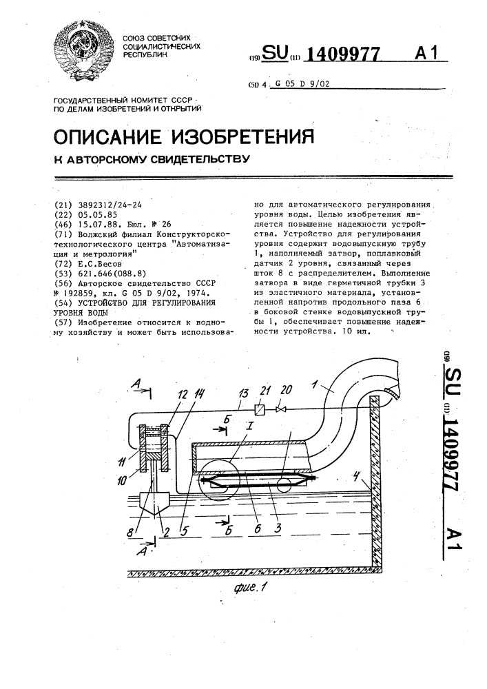 Устройство для регулирования уровня воды (патент 1409977)