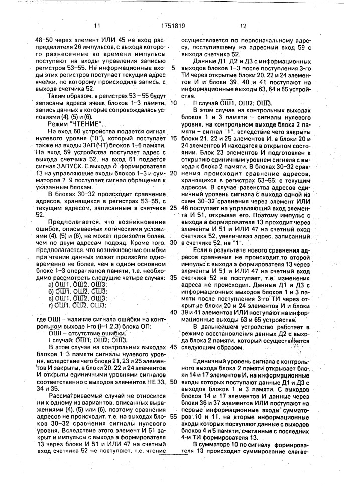 Резервированное запоминающее устройство (патент 1751819)