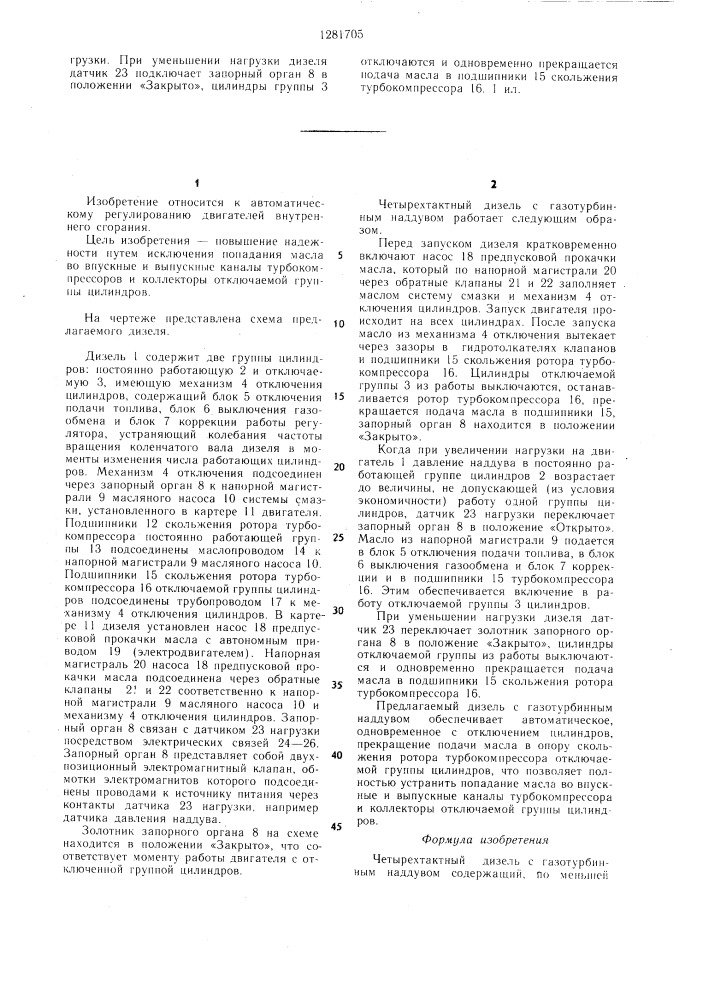 Четырехтактный дизель с газотурбинным наддувом (патент 1281705)