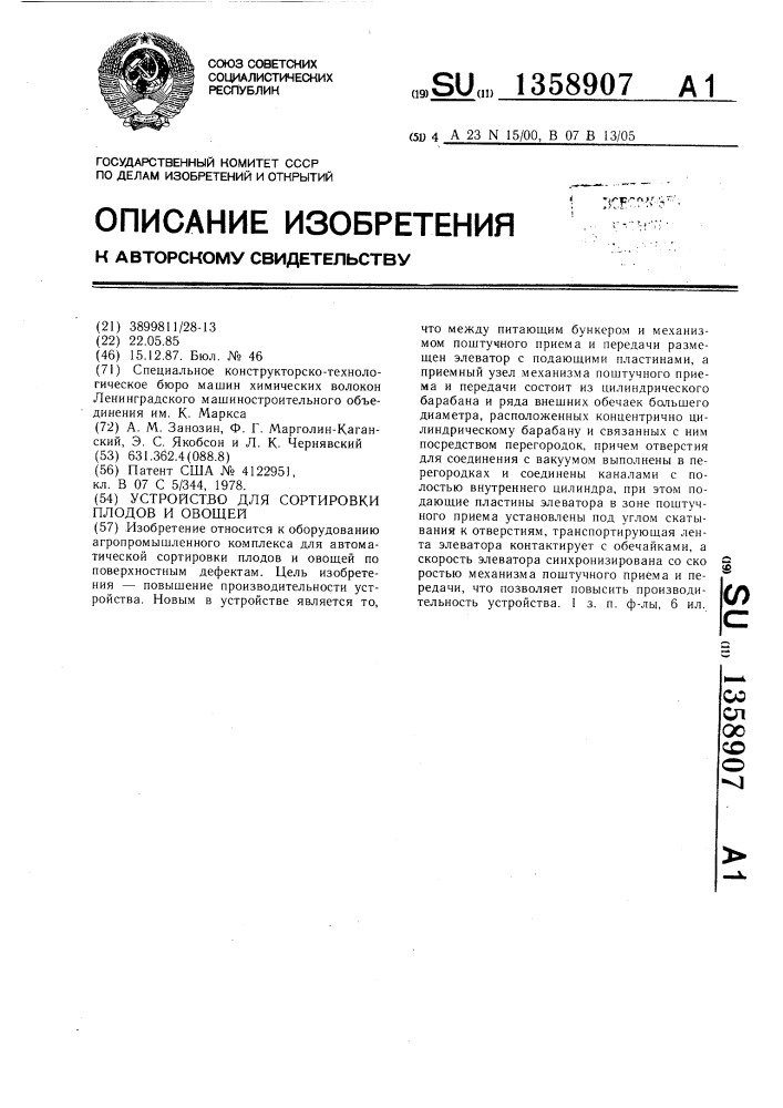 Устройство для сортировки плодов и овощей (патент 1358907)