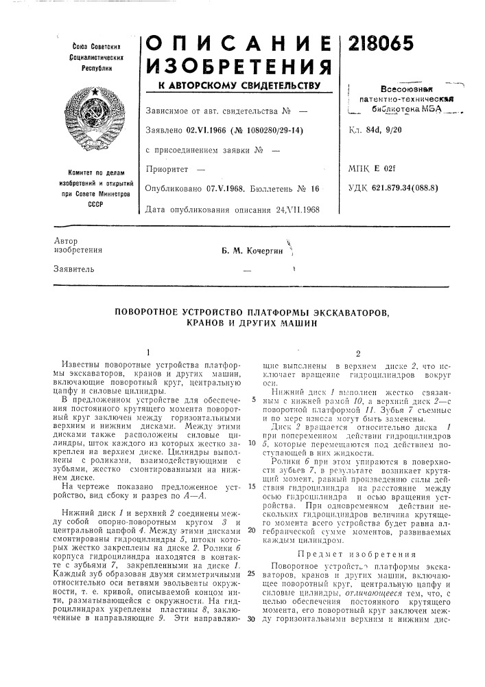 Поворотное устройство платформы экскаваторов, кранов и других машин (патент 218065)