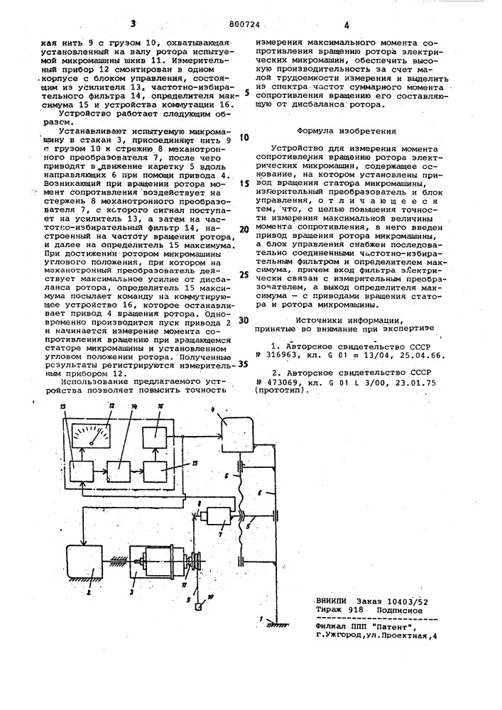 Устройство для измерения моментасопротивления вращению ротораэлектрических микромашин (патент 800724)