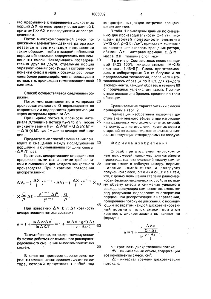 Способ приготовления многокомпонентных смесей (патент 1683859)