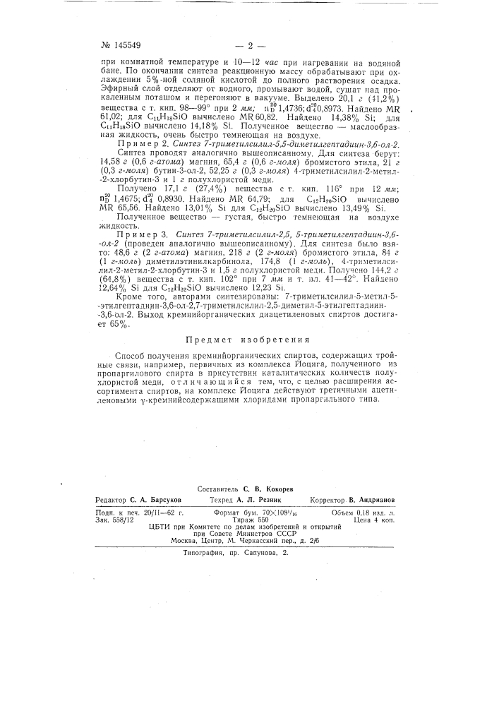 Способ получения кремнийорганических спиртов, содержащих тройные связи, например первичных (патент 145549)