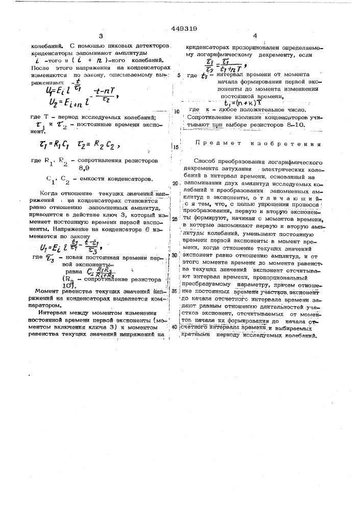 Способ преобразования логарифмического декремента затухания электрических колебаний в интервал времени (патент 449319)