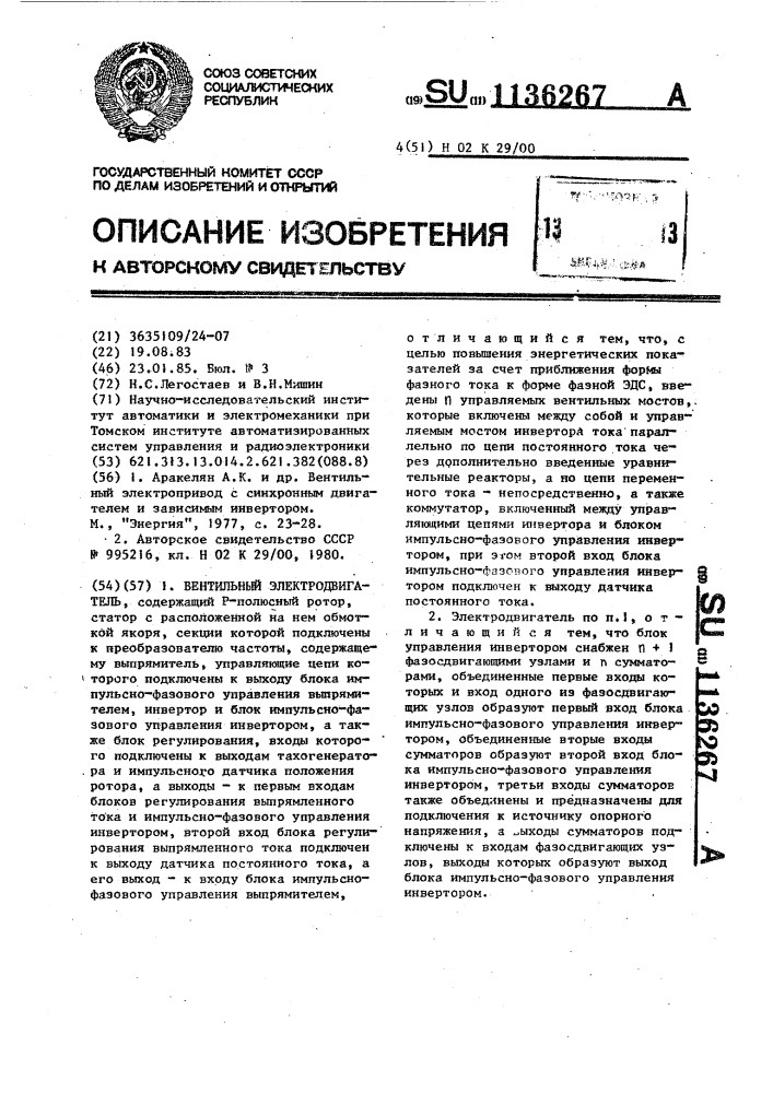 Вентильный электродвигатель (патент 1136267)