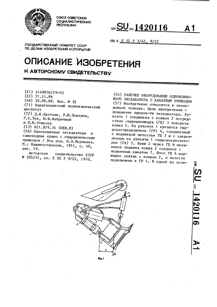 Рабочее оборудование одноковшового экскаватора с канатным приводом (патент 1420116)