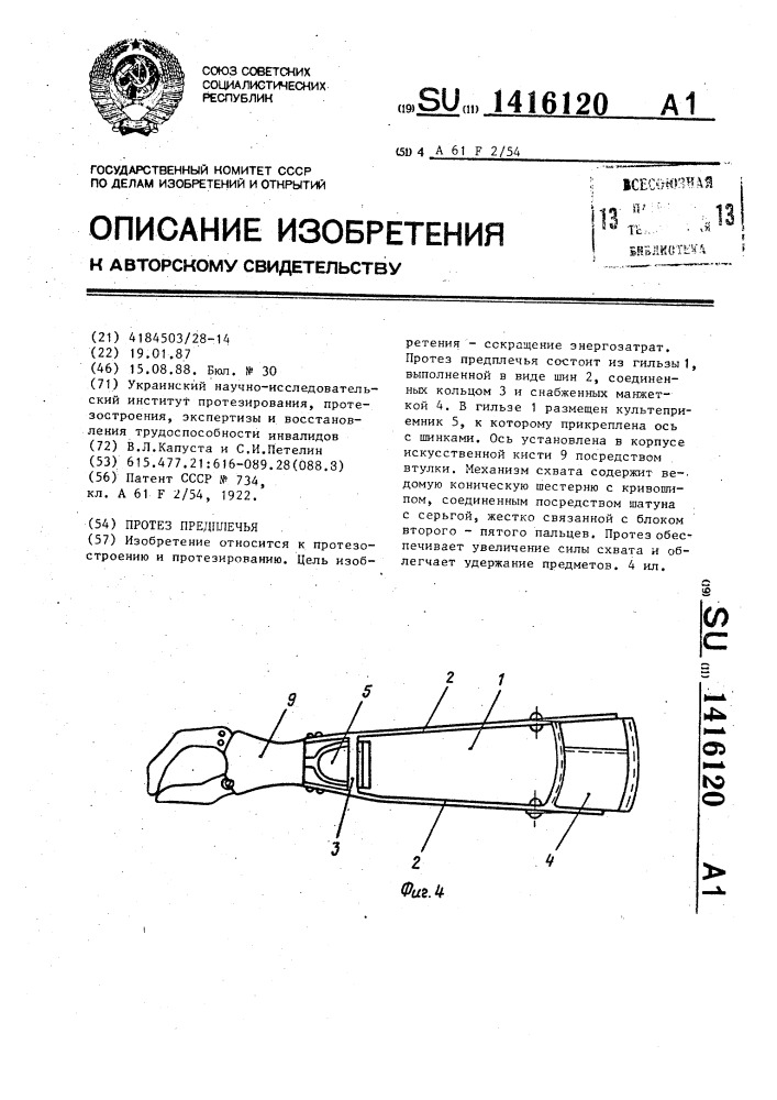 Протез предплечья (патент 1416120)