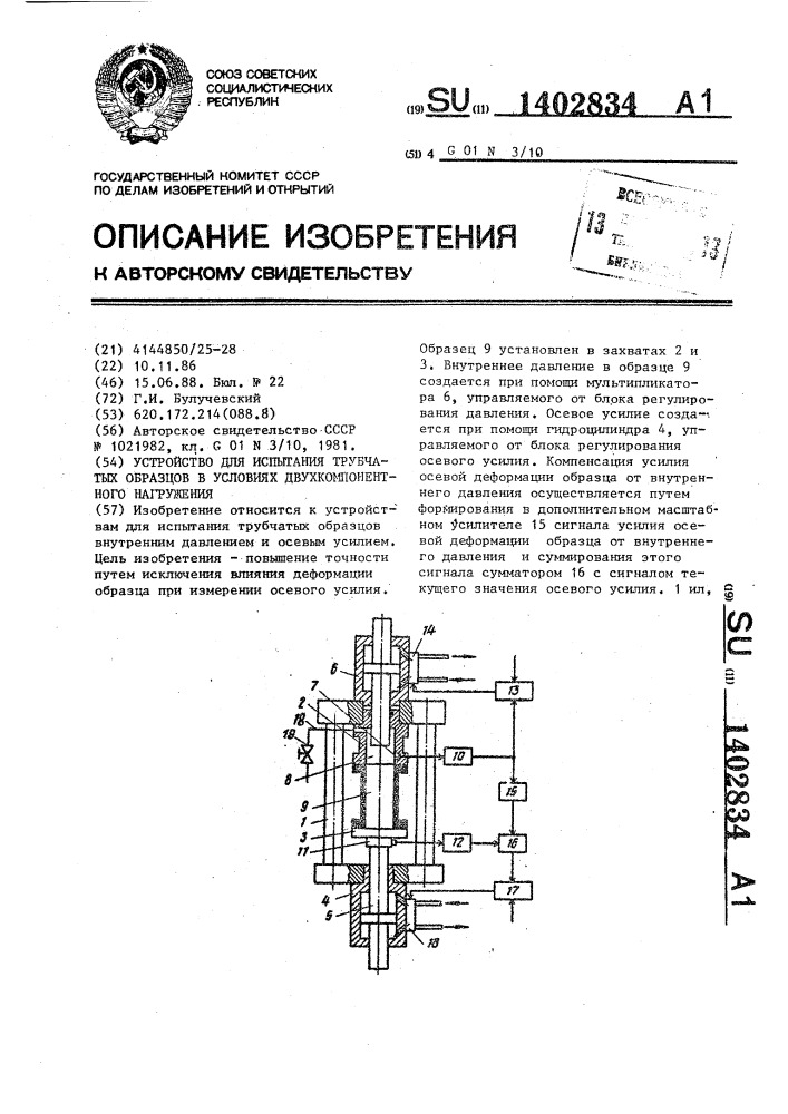 Устройство для испытания трубчатых образцов в условиях двухкомпонентного нагружения (патент 1402834)