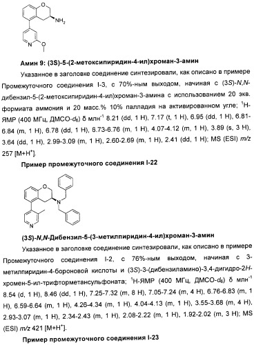 Новые производные n-(8-гетероарилтетрагидронафталин-2-ил)-или n-(5-гетероарилхроман-3-ил)-карбоксамида для лечения боли (патент 2460730)