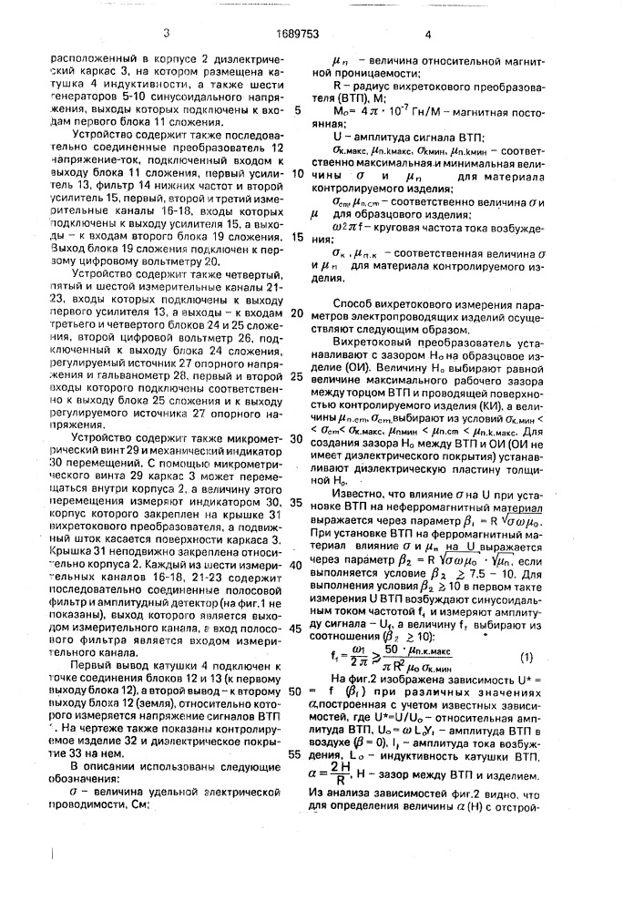 Способ вихретокового измерения параметров электропроводящих изделий (патент 1689753)