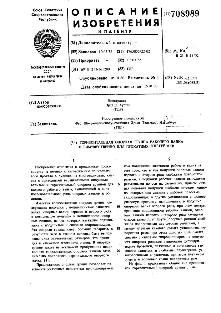 Горизонтальная опорная группа рабочего валка преимущественно для прокатных клетей типа мкв (патент 708989)