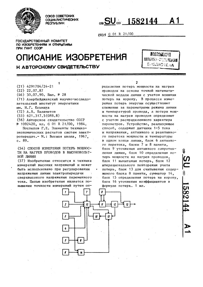 Способ измерения потерь мощности на нагрев проводов в высоковольтной линии (патент 1582144)