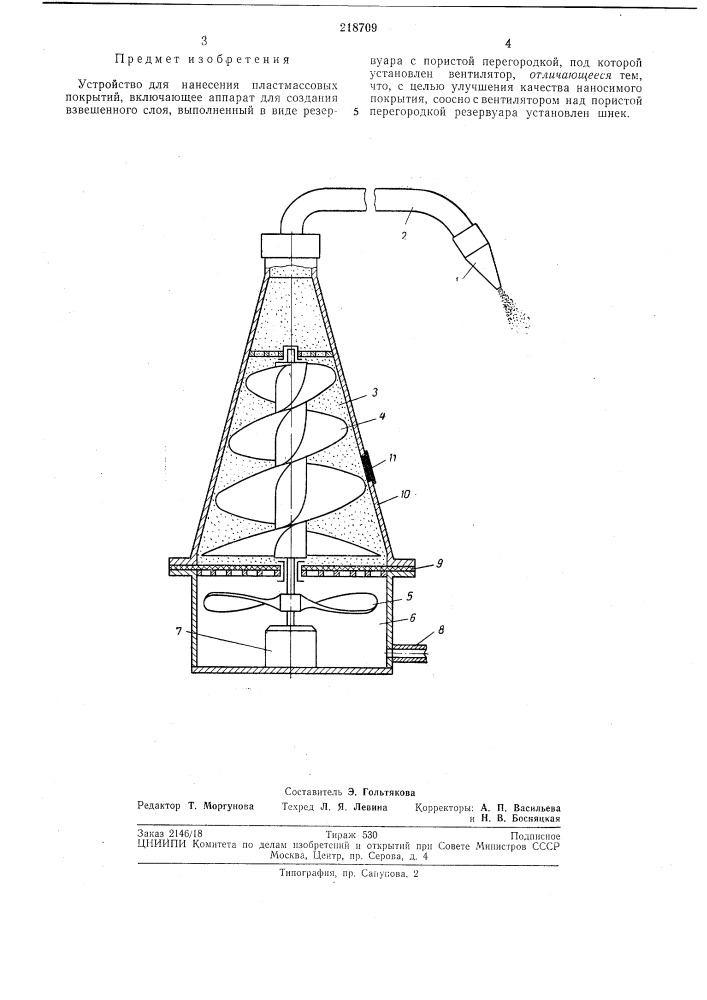 Устройство для нанесения пластмассовых покрытий (патент 218709)