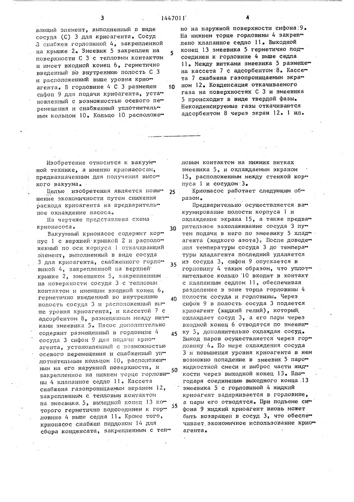 Вакуумный крионасос (патент 1447011)
