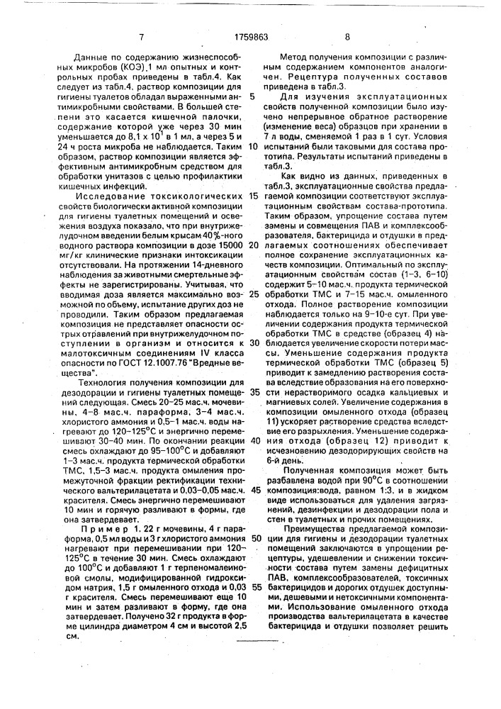 Биологически активная композиция для гигиены туалетных помещений и освежения воздуха (патент 1759863)