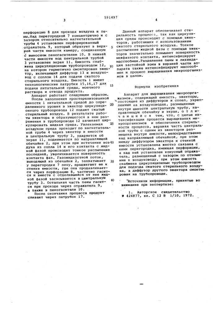 Аппарат для выращивания микроорганизмов (патент 591497)