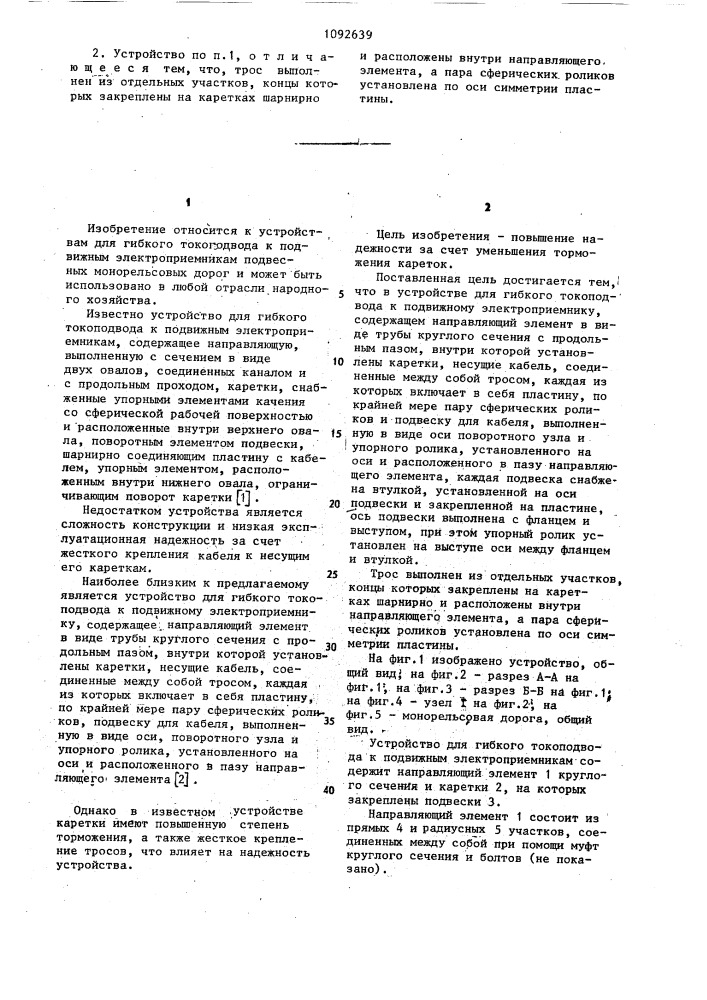 Устройство для гибкого токоподвода к подвижному электроприемнику (патент 1092639)