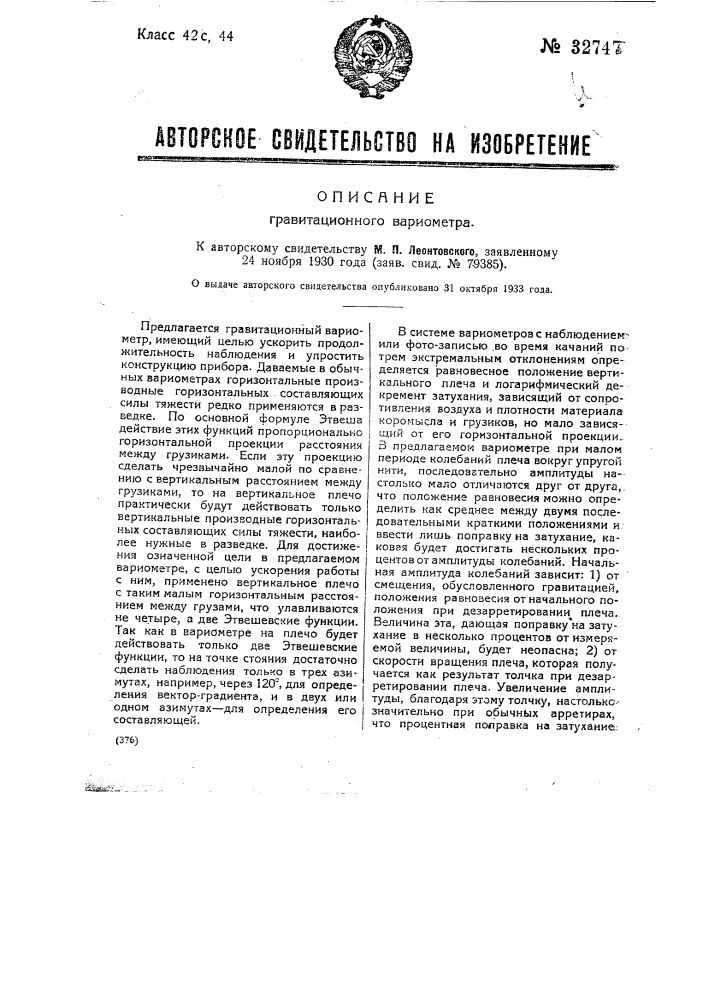 Гравитационный вариометр (патент 32747)
