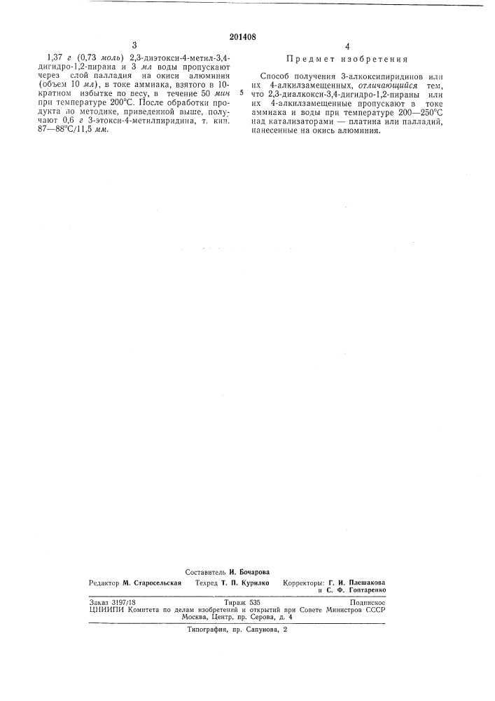 Способ получения 3-алкоксипиридинов или их 4- алкилзамещенных (патент 201408)