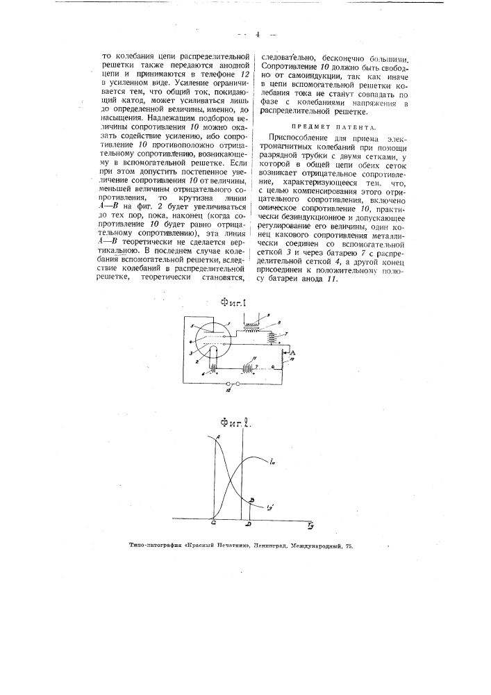 Приспособление для приема электромагнитных колебаний (патент 3125)