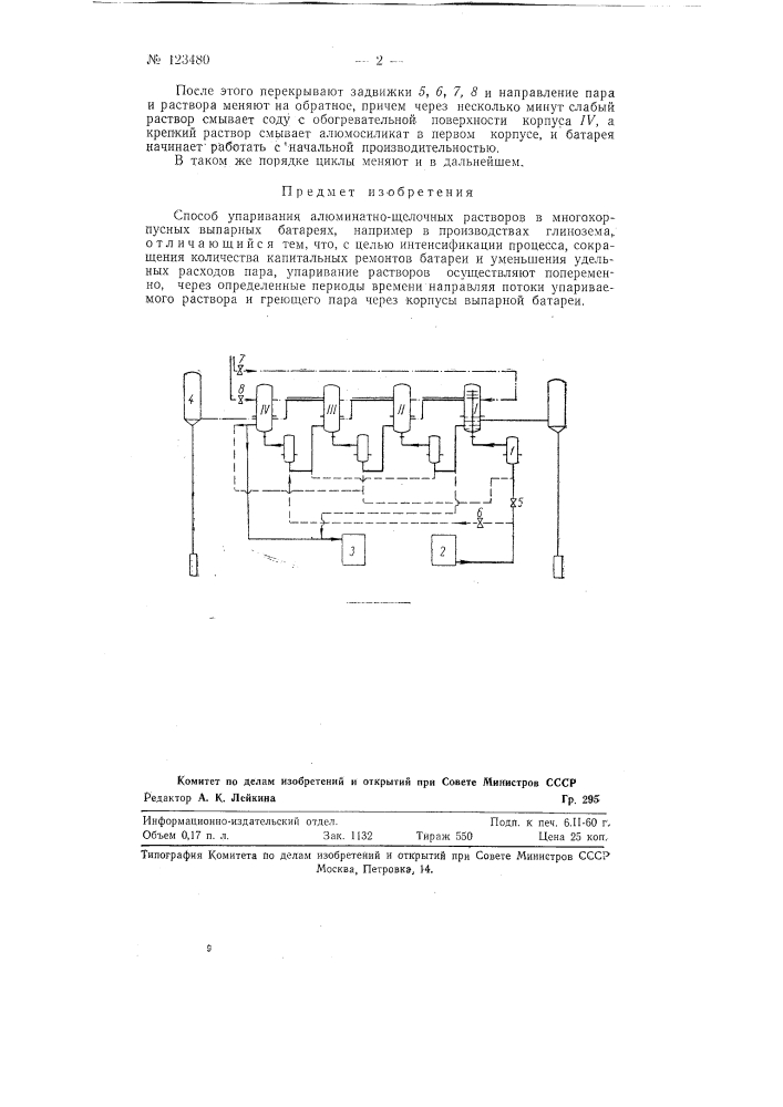 Способ упаривания алюминатно-щелочных растворов в многокорпусных выпарных батареях (патент 123480)
