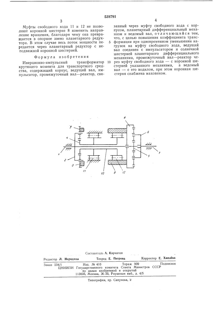 Инерционно-импульсный трансформатор крутящего момента для транспортного средства (патент 539791)