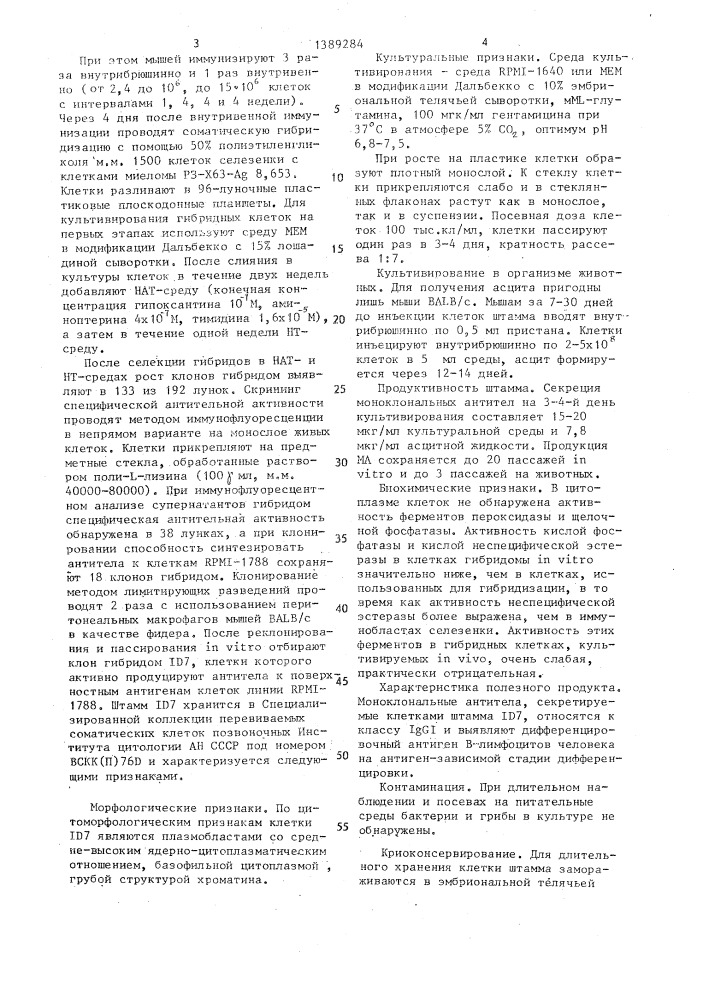 Штамм гибридных культивируемых клеток животных mus мusсulus, используемый для получения моноклональных антител к дифференцировочному антигену в-лимфоцитов человека (патент 1389284)