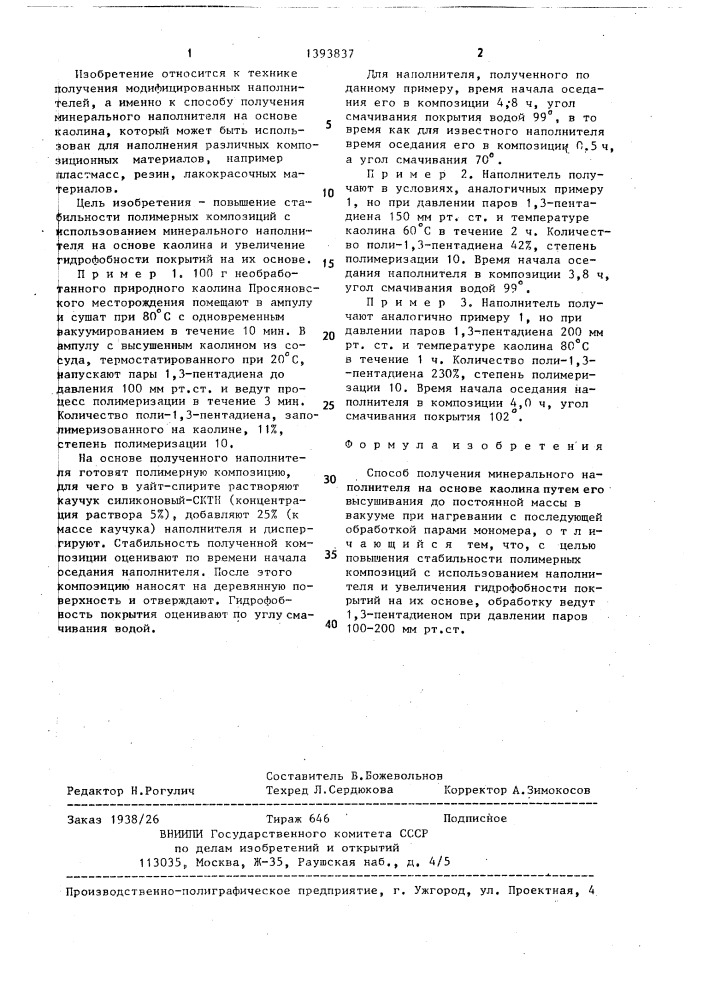 Способ получения минерального наполнителя на основе каолина (патент 1393837)