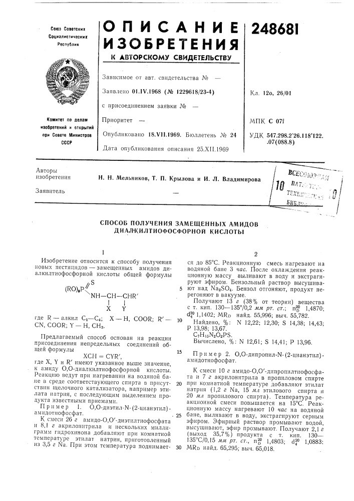 Способ получения замещенных амидов диал'килтиофосфорной кислоты (патент 248681)