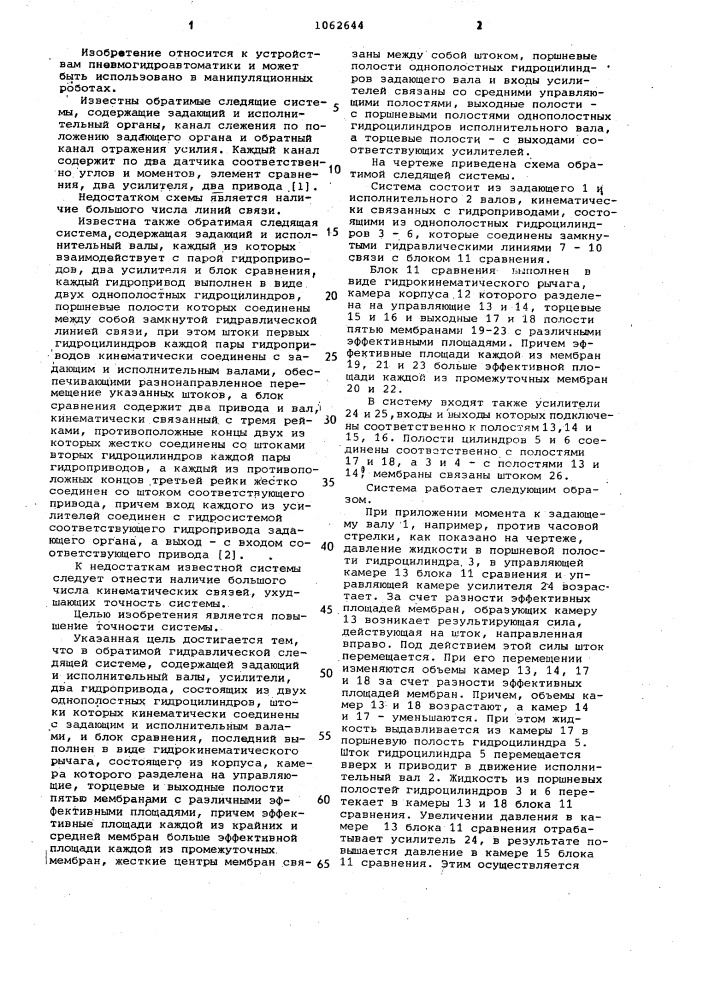 Обратимая гидравлическая следящая система (патент 1062644)