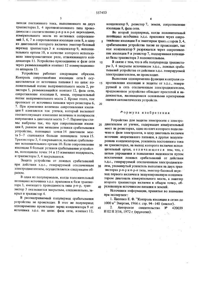 Устройство для защиты электросети с электродвигателем от утечек (патент 557453)