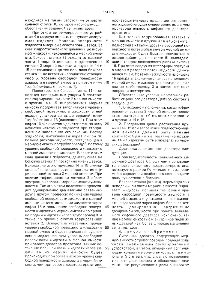 Сифонный дозатор (патент 1774179)