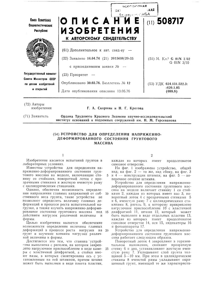 Устройство для определения напря-женно-деформированного состояниягрунтового массива (патент 508717)