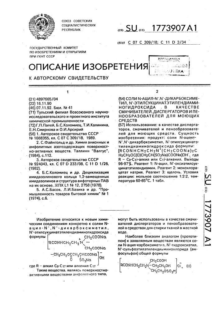 Соли n-ацил-n @ ,n @ -дикарбоксиметил, n @ -этилсукцинат- этилендиаминогидроксида в качестве смачивателей, диспергаторов и пенообразователей для моющих средств (патент 1773907)