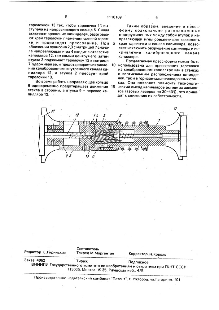 Пресс-форма для изготовления стеклоизделий (патент 1110109)
