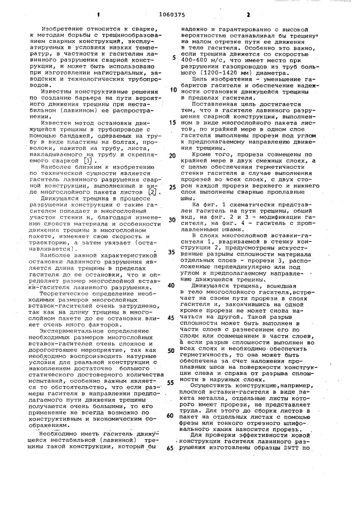 Гаситель лавинного разрушения сварной конструкции (патент 1060375)